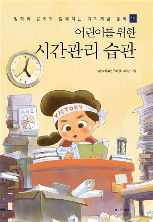 어린이를 위한 시간관리 습관 표지