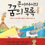 존아저씨의 꿈의 목록 표지