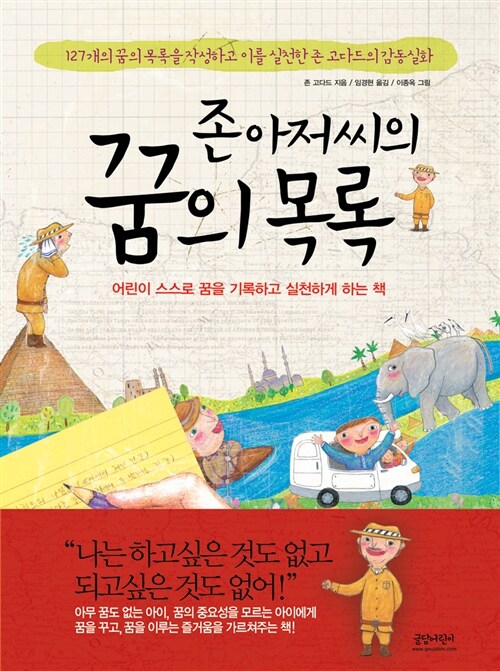 존아저씨의 꿈의 목록 표지