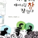 이 세상에 태어나길 참 잘했다 표지