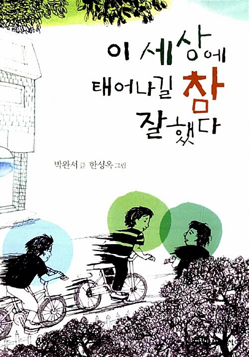 이 세상에 태어나길 참 잘했다 표지