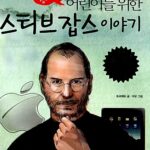 어린이를 위한 스티브 잡스 이야기 표지