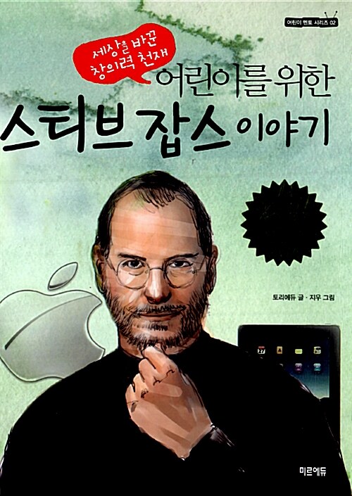어린이를 위한 스티브 잡스 이야기 표지
