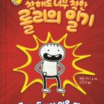 착해도 너무 착한 롤리의 일기 (롤리, 드디어 입을 열다!) 표지