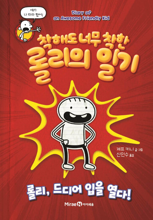 착해도 너무 착한 롤리의 일기 (롤리, 드디어 입을 열다!) 표지