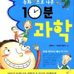 동화밖으로 나온 10분 과학 표지