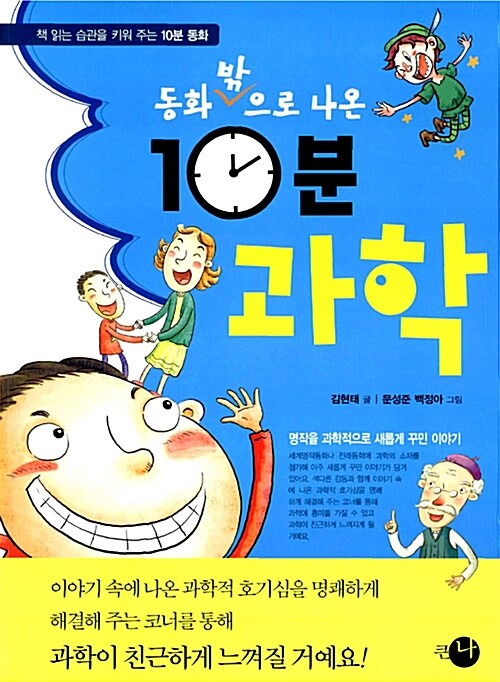 동화밖으로 나온 10분 과학 표지