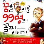 꿈을 이룬 99명의 꼴찌 이야기 표지