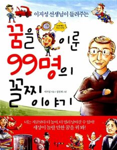 꿈을 이룬 99명의 꼴찌 이야기