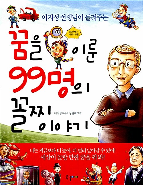 꿈을 이룬 99명의 꼴찌 이야기 표지
