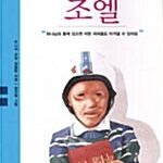 세상에서 가장 아름다운 사람 조엘 표지