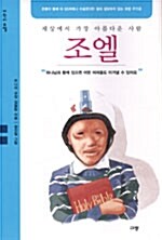 세상에서 가장 아름다운 사람 조엘 표지