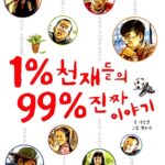 1% 천재들의 99% 진짜 이야기 표지
