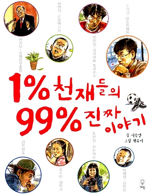 1% 천재들의 99% 진짜 이야기 표지