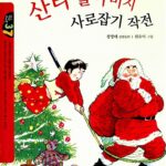 산타 할아버지 사로잡기 작전 표지