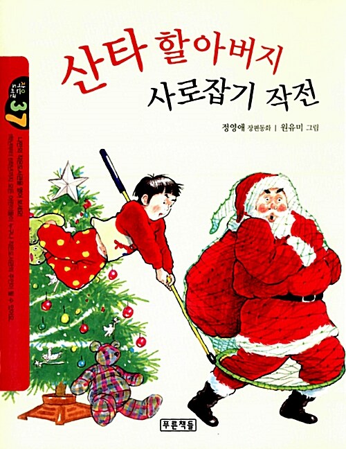 산타 할아버지 사로잡기 작전 표지