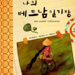 나의 베트남 일기장 표지