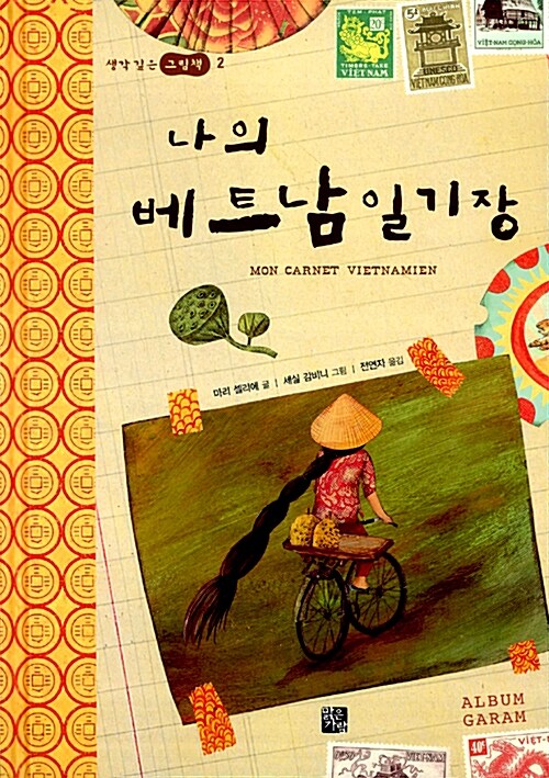 나의 베트남 일기장 표지