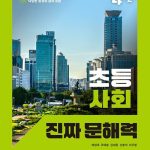 초등 사회 진짜 문해력 4-2 표지