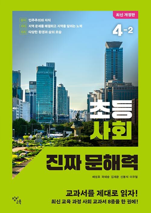 초등 사회 진짜 문해력 4-2 표지