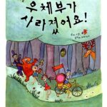 우체부가 사라졌어요 표지