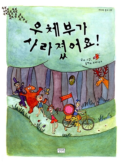 우체부가 사라졌어요 표지