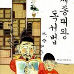 세종대왕 독서법 표지