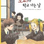 소피가 학교 가는 날 표지