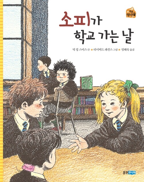 소피가 학교 가는 날 표지