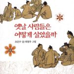 옛날 사람들은 어떻게 살았을까? 표지