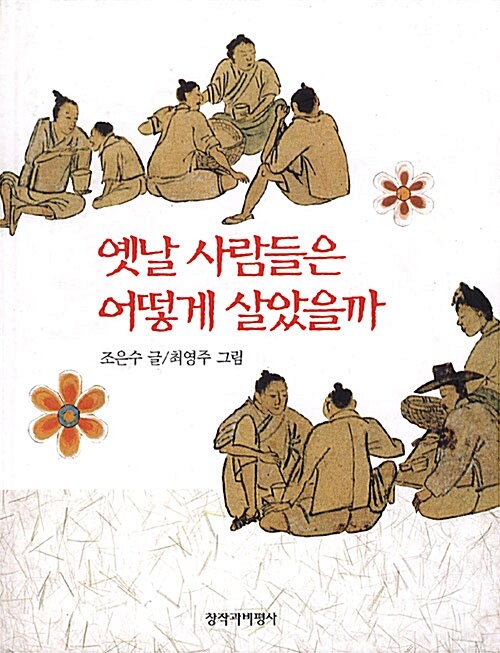 옛날 사람들은 어떻게 살았을까? 표지