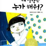 내 생각은 누가 해줘? 표지
