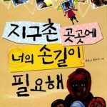 지구촌 곳곳에 너의 손길이 필요해 표지