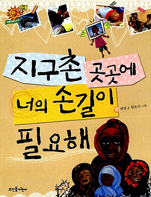 지구촌 곳곳에 너의 손길이 필요해 표지