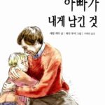 아빠가 내게 남긴 것 표지