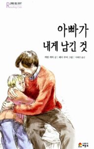 아빠가 내게 남긴 것
