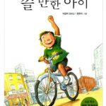 쓸 만한 아이 표지