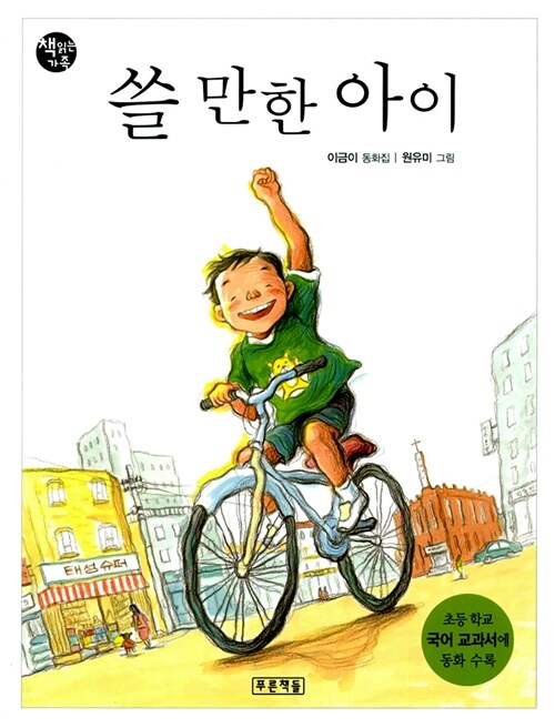 쓸 만한 아이 표지