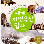 세계 자연 유산 답사 표지