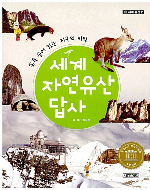 세계 자연 유산 답사 표지