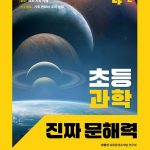 초등 과학 진짜 문해력 4-2 표지