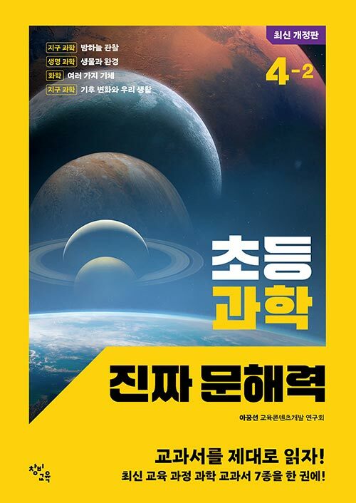 초등 과학 진짜 문해력 4-2 표지