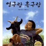 영구랑 흑구랑 표지