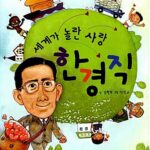 세계가 놀란 사랑 한경직 표지