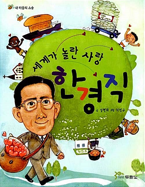 세계가 놀란 사랑 한경직 표지