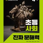 초등 사회 진짜 문해력 4-1 표지