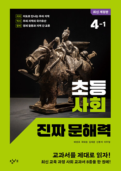 초등 사회 진짜 문해력 4-1 표지
