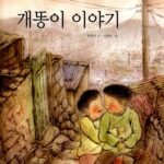 개똥이 이야기 표지