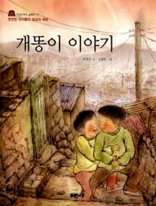 개똥이 이야기