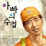 아빠의 수첩 표지